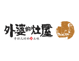 佛山外婆的灶屋湘菜武汉餐饮品牌LOGO设计_茂名餐饮品牌设计系统设计