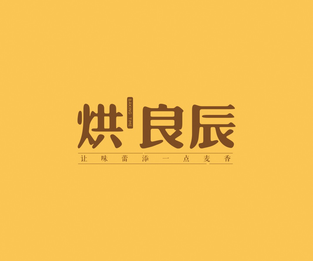 佛山烘良辰烘焙品牌命名_广州餐饮VI设计_潮汕餐饮空间设计_广东餐饮品牌策划