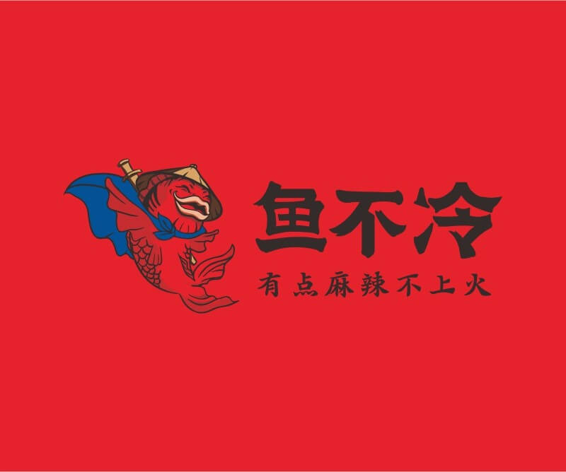 佛山鱼不冷冷锅鱼餐饮品牌命名_广州餐饮空间设计_广州餐饮品牌策划_餐厅品牌形象设计