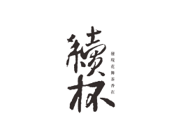 佛山续杯茶饮珠三角餐饮商标设计_潮汕餐饮品牌设计系统设计